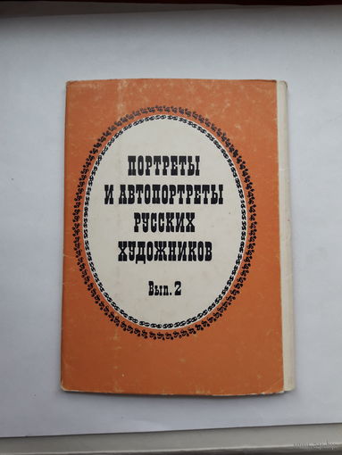 Набор открыток Портреты и автопортреты русских художников вып.2
