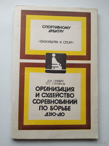 Организация и судейство соревнований по борьбе дзю-до
