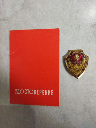 Знак ВЛКСМ За активную работу по охране общественного порядка + удостоверение.