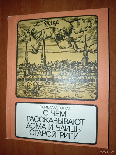 С.Циелава, З.Эргле. О ЧЕМ РАССКАЗЫВАЮТ ДОМА И УЛИЦЫ СТАРОЙ РИГИ.