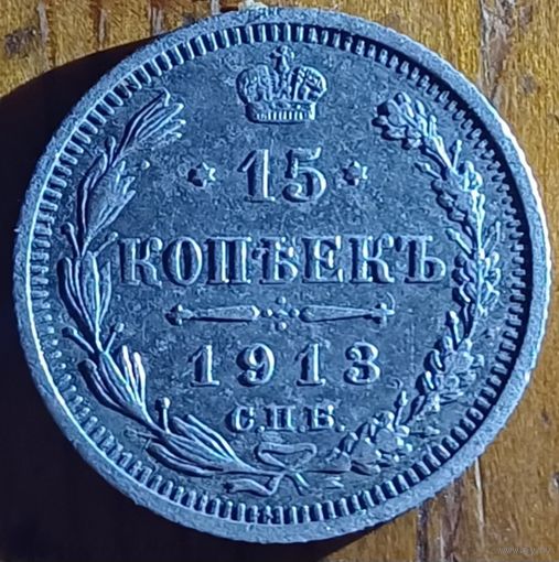 15 копеек 1913год