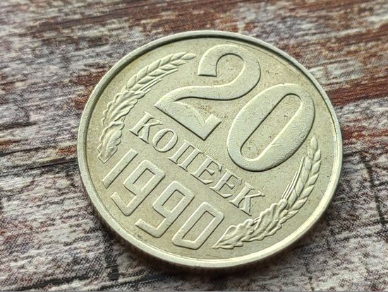 СССР. 20 копеек 1990. Брак, холостое соударение штемпелей. Торг.