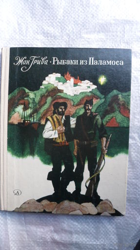 Жан Грива Рыбаки из Паламоса