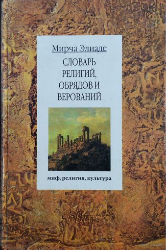 Мирча Элиаде "Словарь религий, обрядов и верований"  серия "Миф. Религия. Культура"
