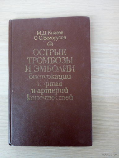 Острые тромбозы и эмболии терминального отдела аорты и магистральных артерий конечностей