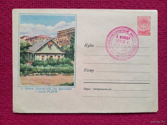 Конверт. ХМК. Минск. Дом-музей, где проходил I съезд РСДРП. 1958 г. СГ Минск.