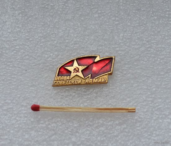 Слава Советской Армии.