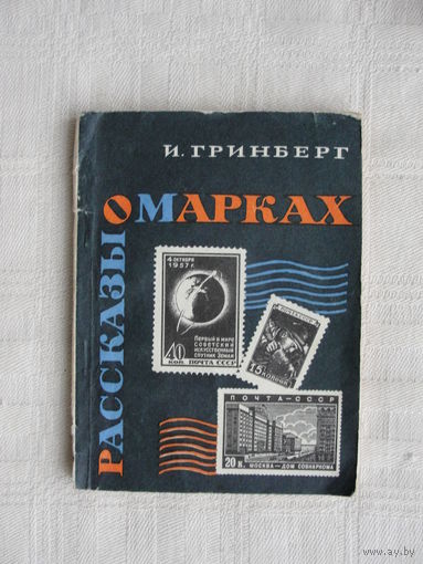 Продажа коллекции с 1 рубля! Библиотека филателиста.