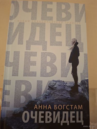 Анна Богстам "Очевидец"
