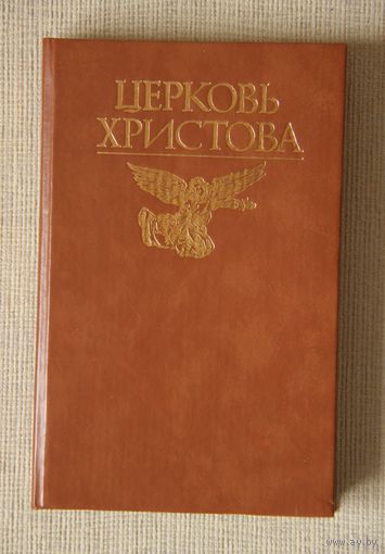 Церковь Христова