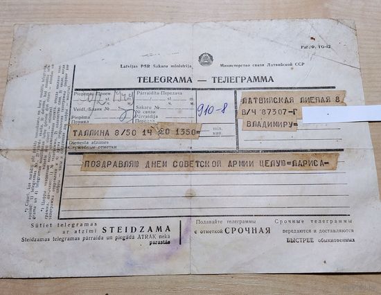 Телеграмма с Эстонской ССР в Латвийскую ССР