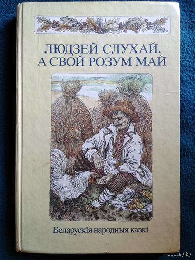 Людзей слухай, а свой розум май. Беларускія народныя казкі // Мастак В.П. Славук