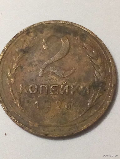 2 копейки СССР 1926 год