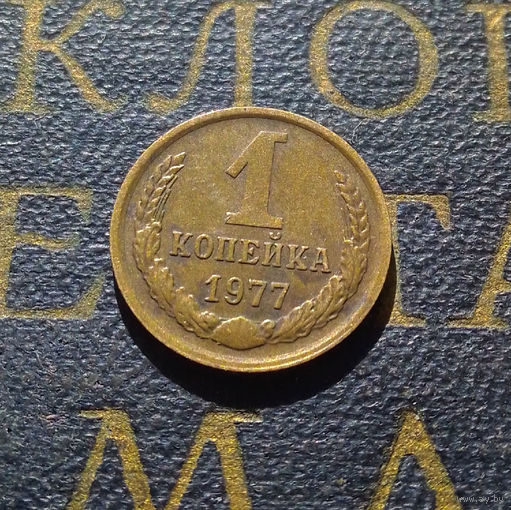 1 копейка 1977 СССР #42