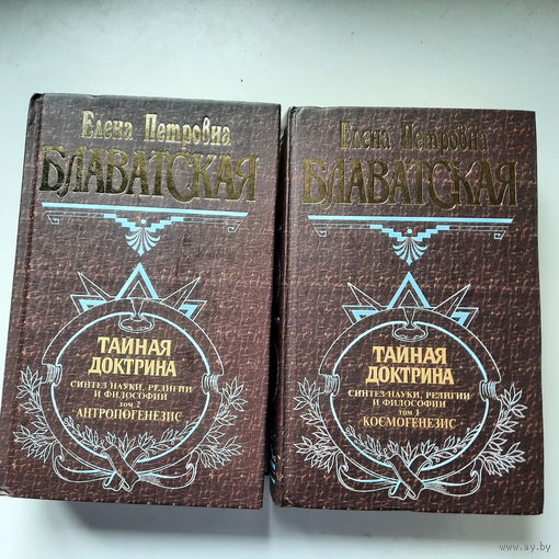 Елена Блаватская, Тайная доктрина, 2 тома, 2011г.