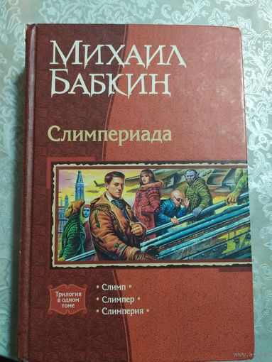 Михаил Бабкин." Слимперия-Слимп-Слимпер"\043