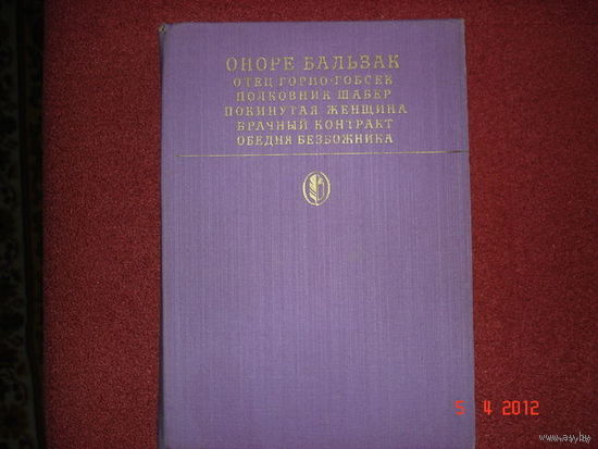 ОНОРЕ  БАЛЬЗАК.  СЦЕНЫ ЧАСТНОЙ ЖИЗНИ