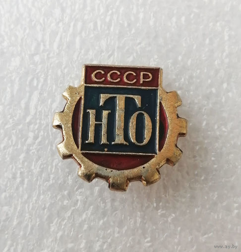 НТО СССР. Научно техническое Общество #1026-OP20