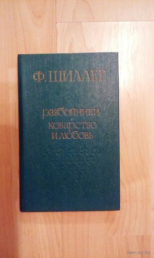 Ф. Шиллер Разбойники. Коварство и любовь