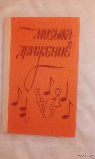 С.И.Бекина Музыка и движение. Для детей 5-6 лет