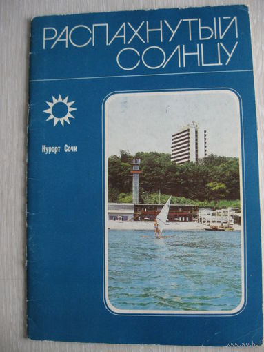 Путеводитель"Распахнутый солнцу.Курорт Сочи". 1986г.+буклет "Роза Хутор" в подарок!
