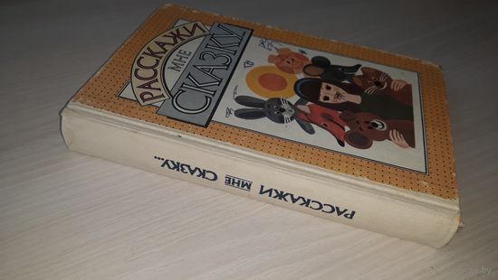 Приключения Алисы в Стране Чудес, Питер Пэн, Почему, Отчего, Зачем, Ель, Хербе - большая шляпа, Булка цвета лисьего хвоста, Гномобиль, Мио, мой Мио, Элька-Карамелька и др. - Хрестоматия - Сказки 1993