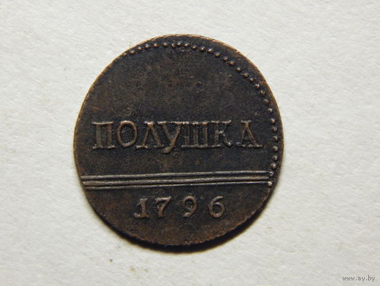 Россия Полушка 1796г.Копия.
