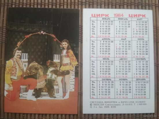 Карманный календарик.1984 год. Цирк. Медведи