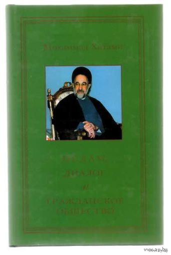Хатами С.М. Ислам, диалог и гражданское общество. 2001г.