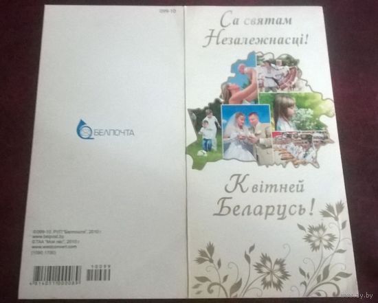 Открытка С днём Независимости! Цвети Беларусь!