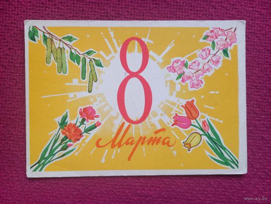 8 Марта! Белов 1962 г.