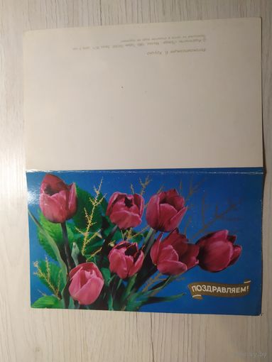 ОТКРЫТКА "ПОЗДРАВЛЯЮ!"