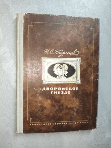 Иван Тургенев "Дворянское гнездо"