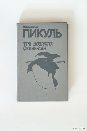 Валентин Пикуль - Три возраста Окини-сан