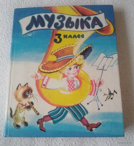 Музыка 3 класс.1988 г.