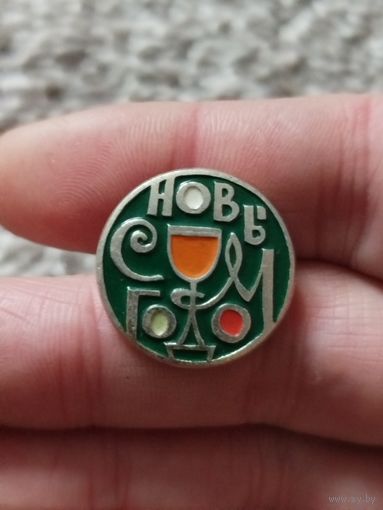 С новым годом