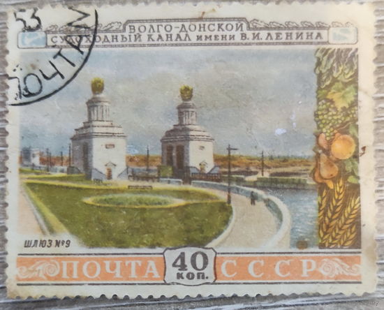 Волго-Донской канал 1953