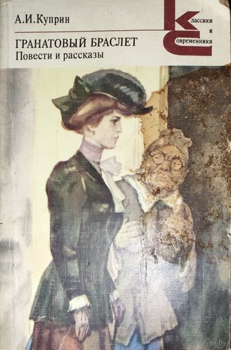 А. И. Куприн. Гранатовый браслет. Повести и рассказы. КНИГА-ПОДАРОК ДЛЯ ЛЮБОГО ЖЕЛАЮЩЕГО КУПИВШЕГО У МЕНЯ 3 ЛОТА