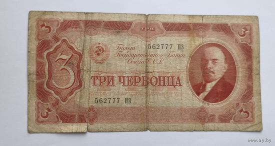 3 червонца 1937 года