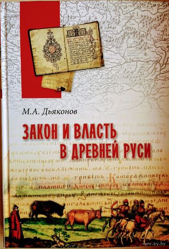 Дьяконов М. А. "Закон и власть в Древней Руси" серия "В поисках утраченного наследия"