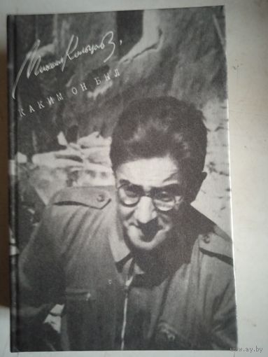 Михаил кольцов.каким он был