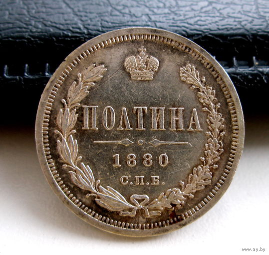 Россия. Полтина 1880г. СПБ НФ. Редкая. Тираж - 42000шт.