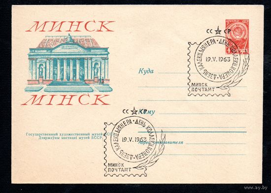 Художественный маркированный конверт СССР со спецгашением N 2404 (20.02.1963) Минск. Государственный художественный музей БССР.