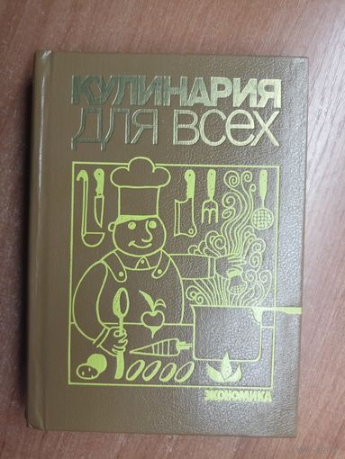 Научно-популярное издание "Кулинария для всех"
