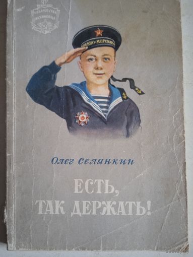 Есть,так держать!
