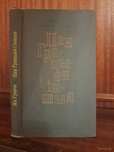 Ян Гушча пан Грацыян і іншыя