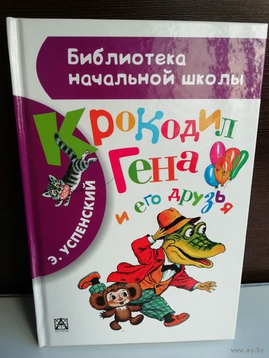 Крокодил Гена и его друзья