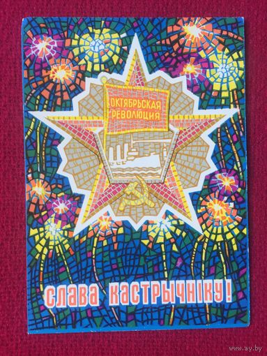 Слава Кастрычнiку! Слава Октябрю! Орлов 1971 г. Чистая.