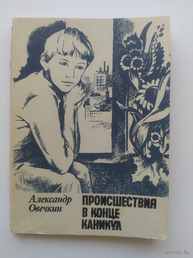 Александр Овечкин Происшествия в конце каникул