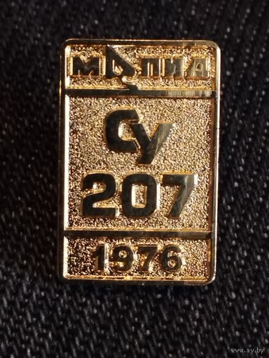 СУ-207, МАПИД, 1976  (г. Минск).